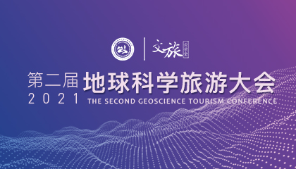 第二届地球科学旅游大会